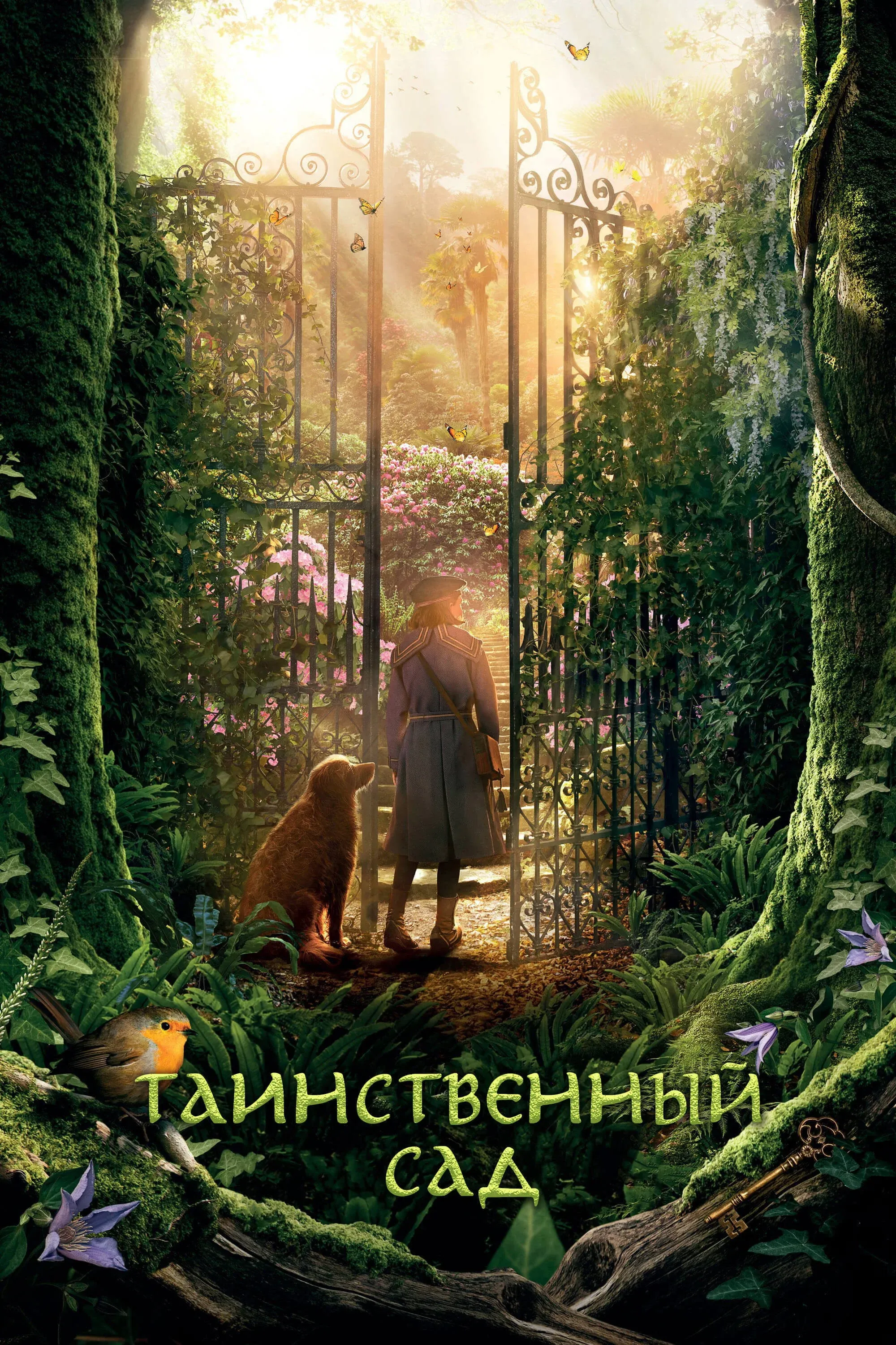 Постер фильма Таинственный сад