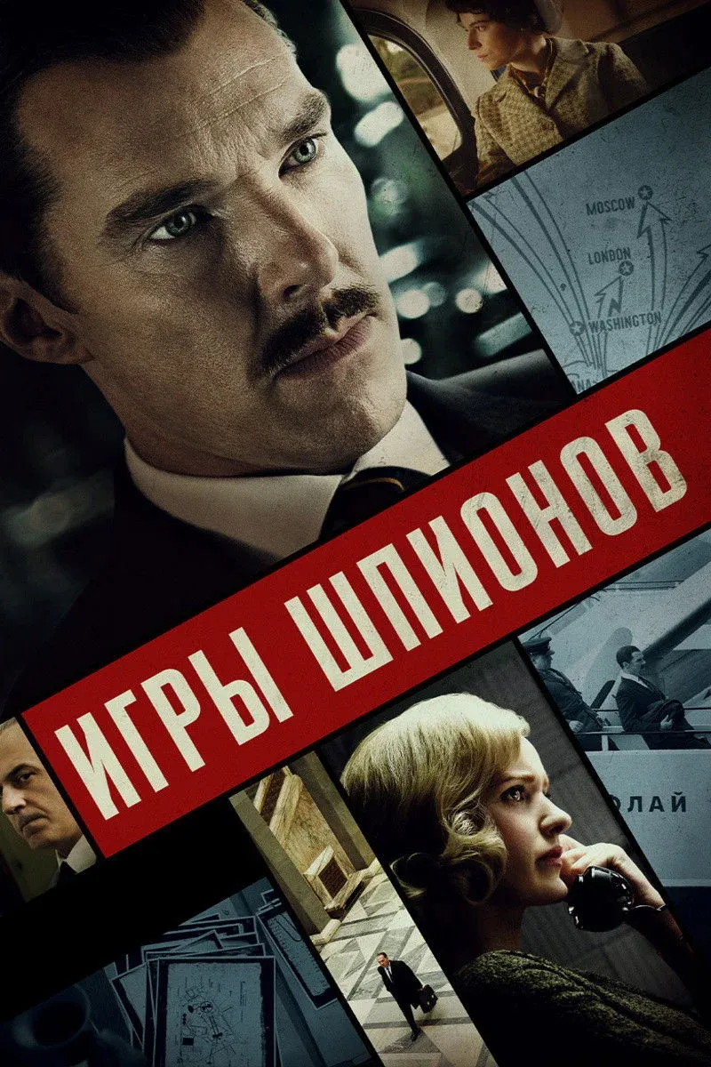 Постер фильма Игры шпионов