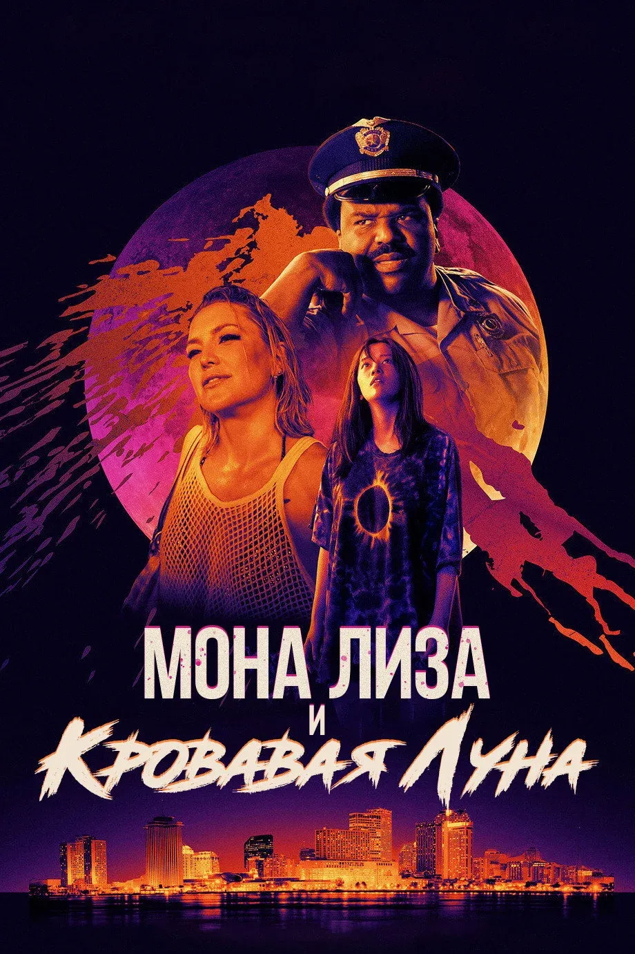 Постер фильма Мона Лиза и кровавая луна