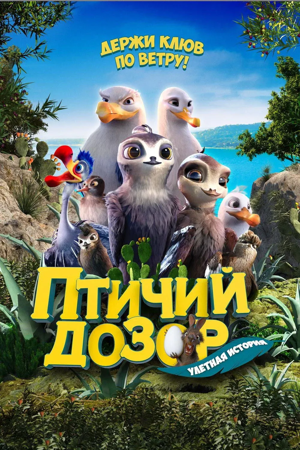 Постер фильма Птичий дозор