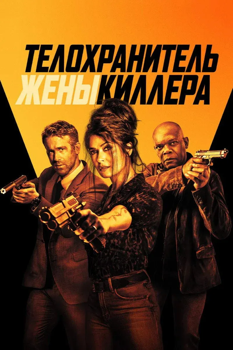 Постер фильма Телохранитель жены киллера