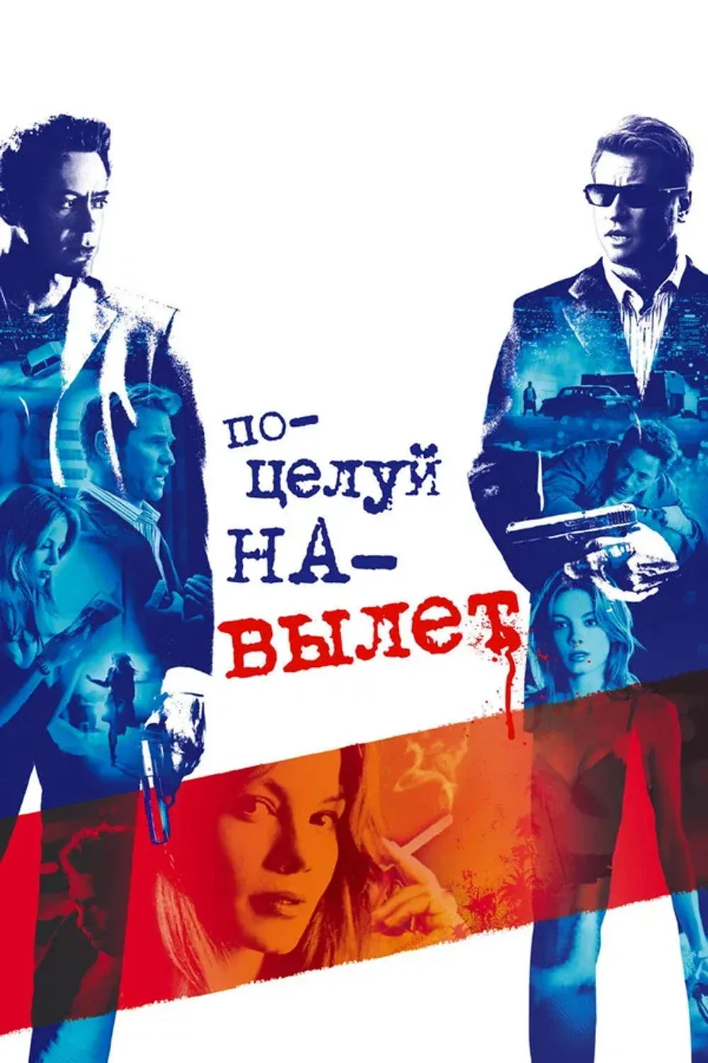 Постер фильма Поцелуй навылет