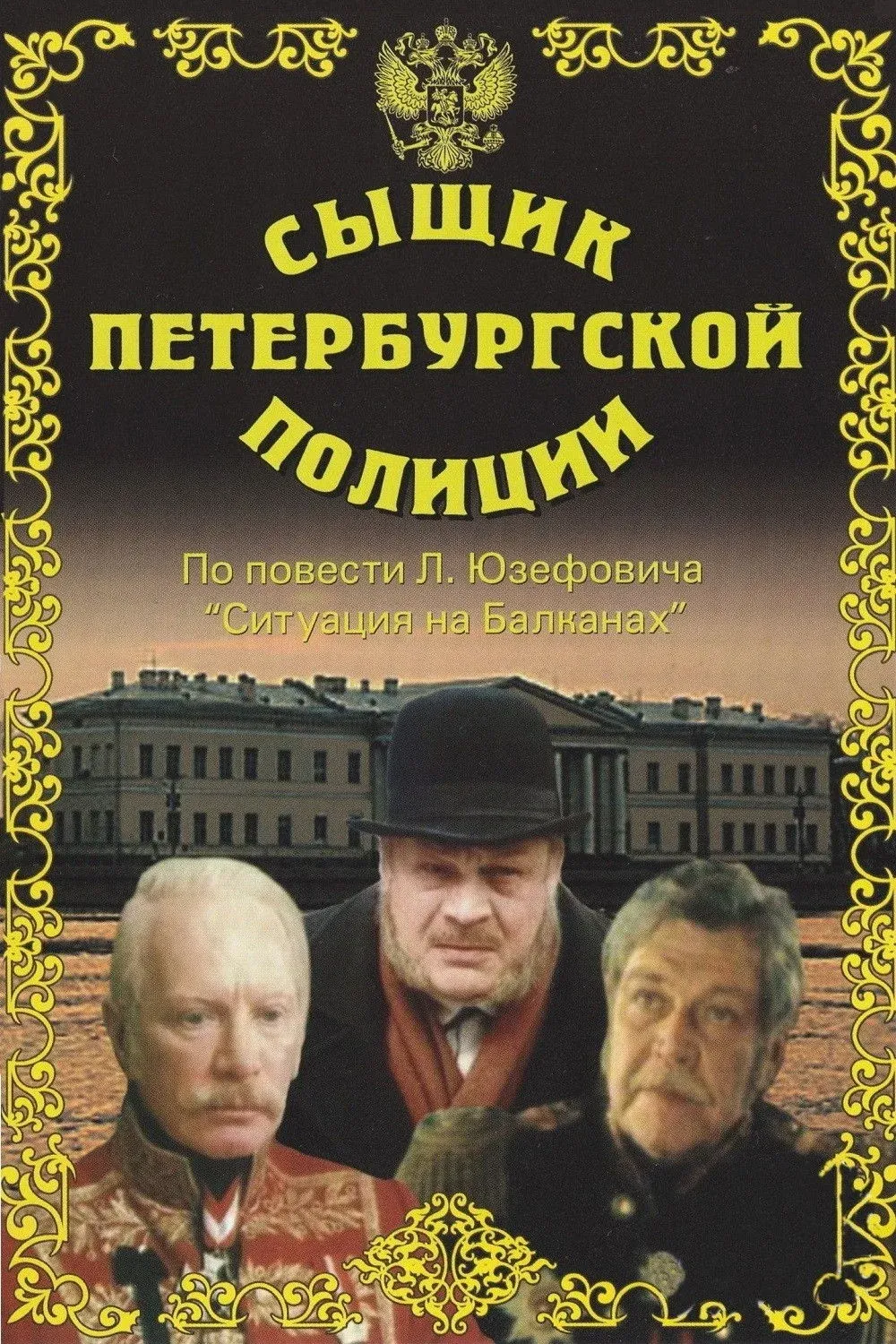 Постер фильма Сыщик Петербургской полиции