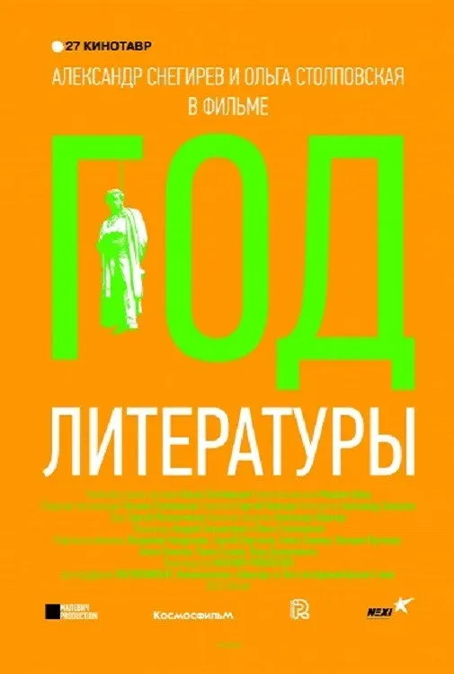 Постер фильма Год литературы