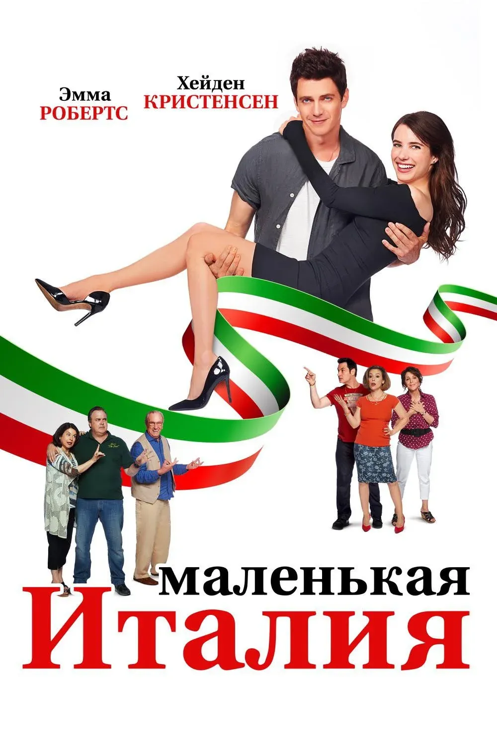 Постер фильма Маленькая Италия