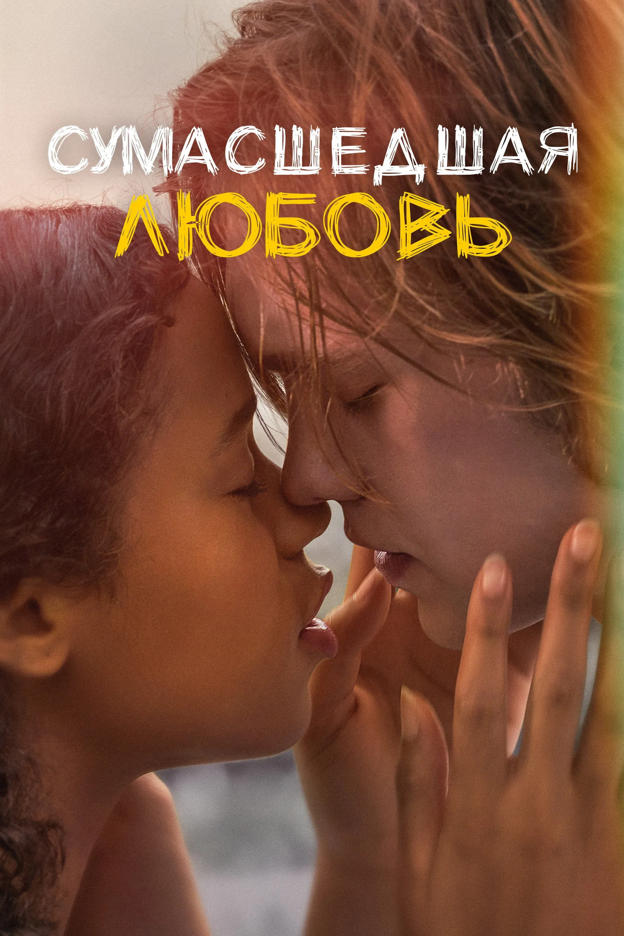 Постер фильма Сумасшедшая любовь