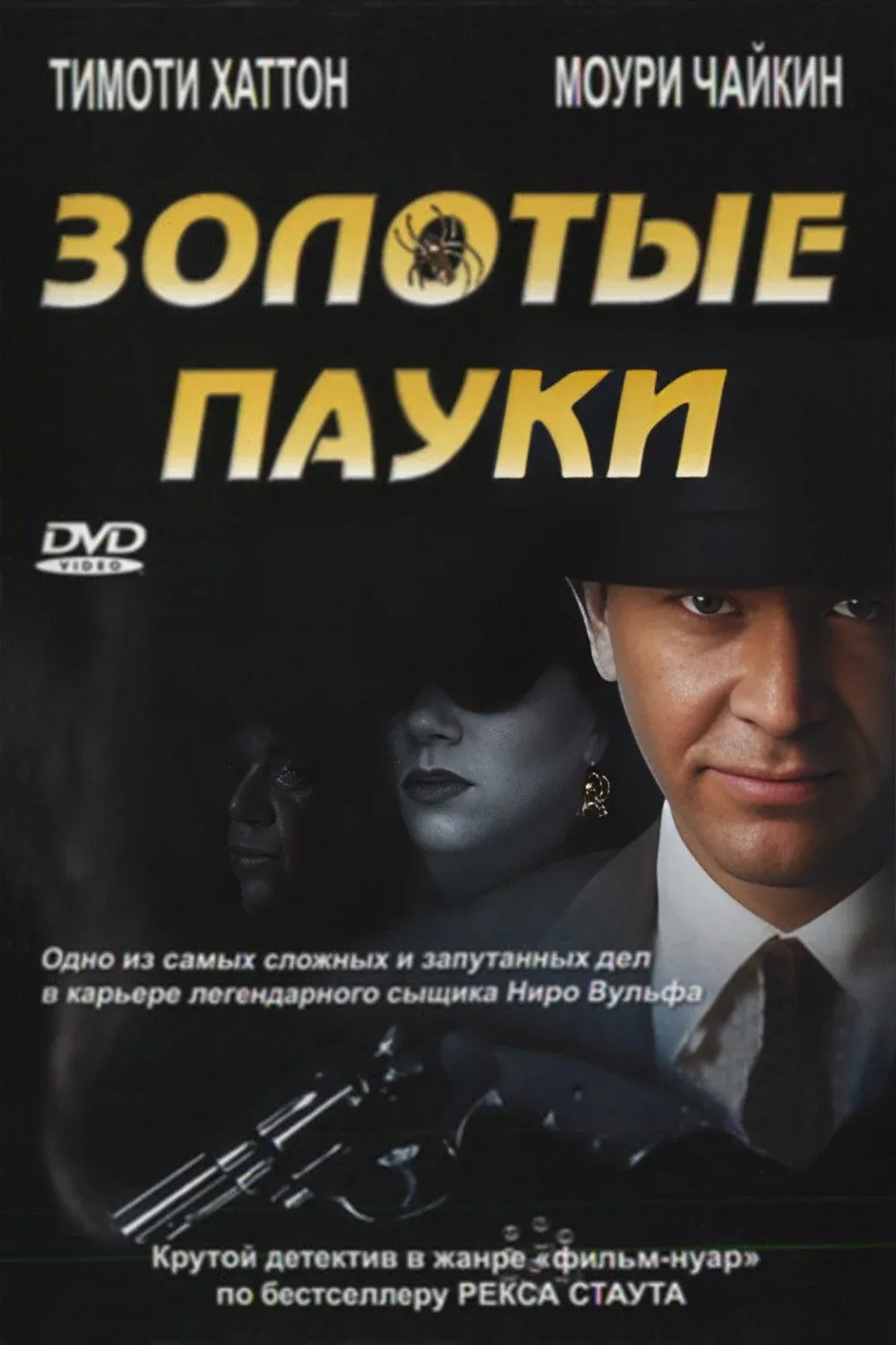 Постер фильма Золотые пауки