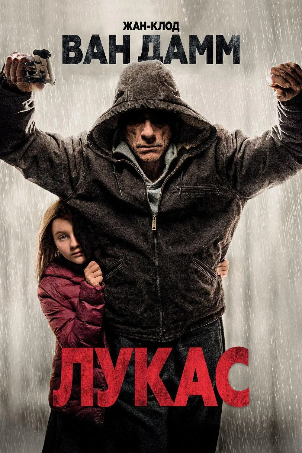 Постер фильма Лукас
