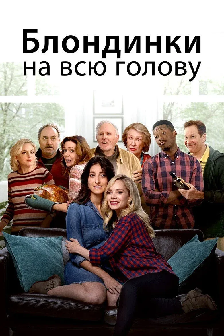 Постер фильма Блондинки на всю голову