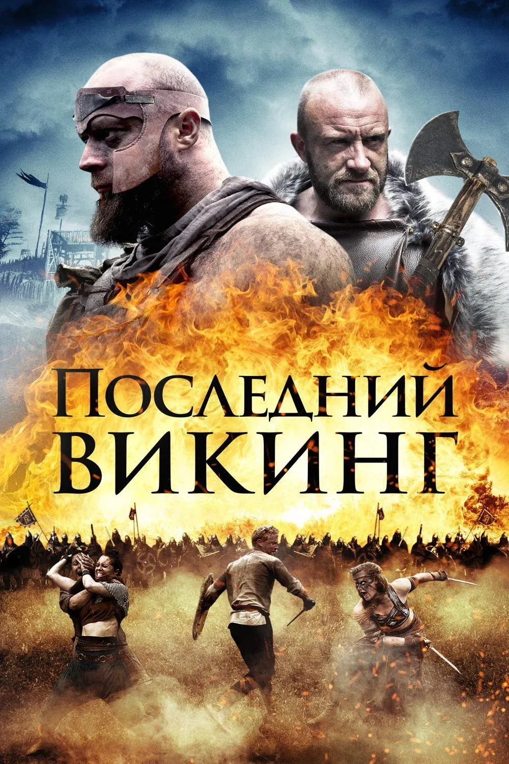 Постер фильма Последний викинг