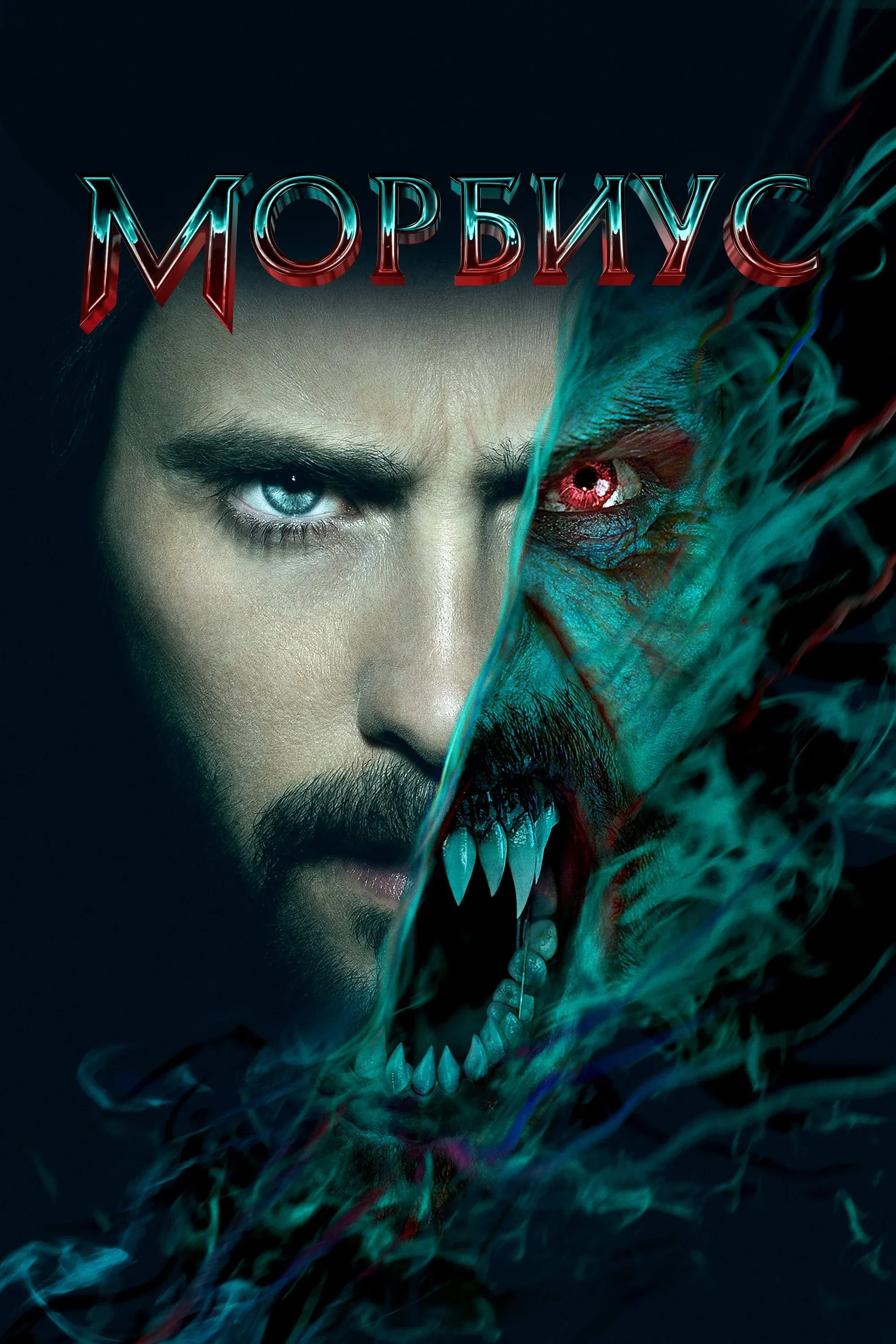 Постер фильма Морбиус