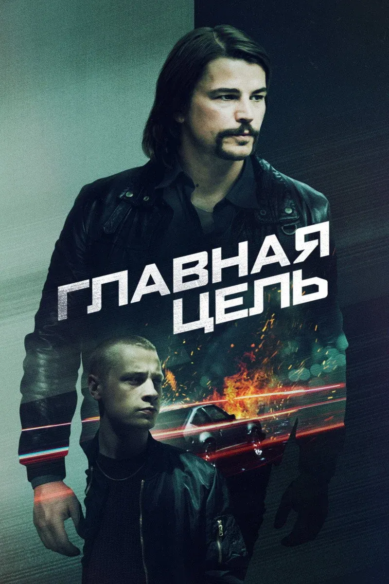 Постер фильма Главная цель