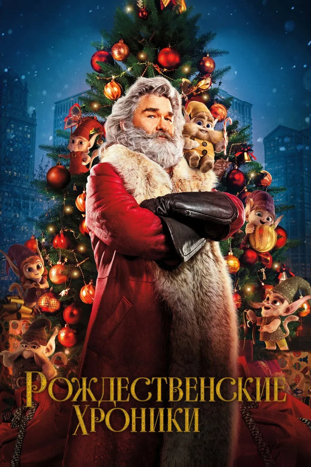 Постер фильма Рождественские Хроники