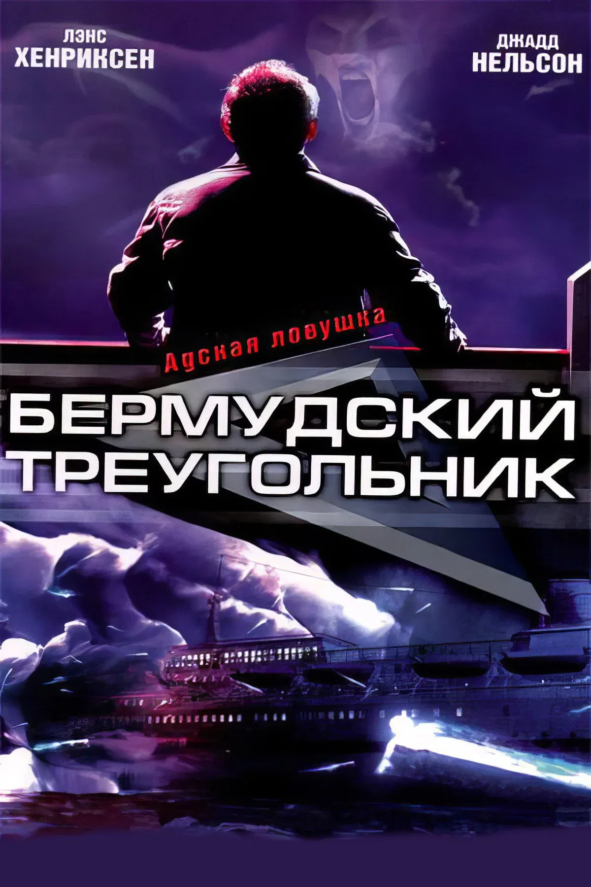 Постер фильма Бермудский треугольник