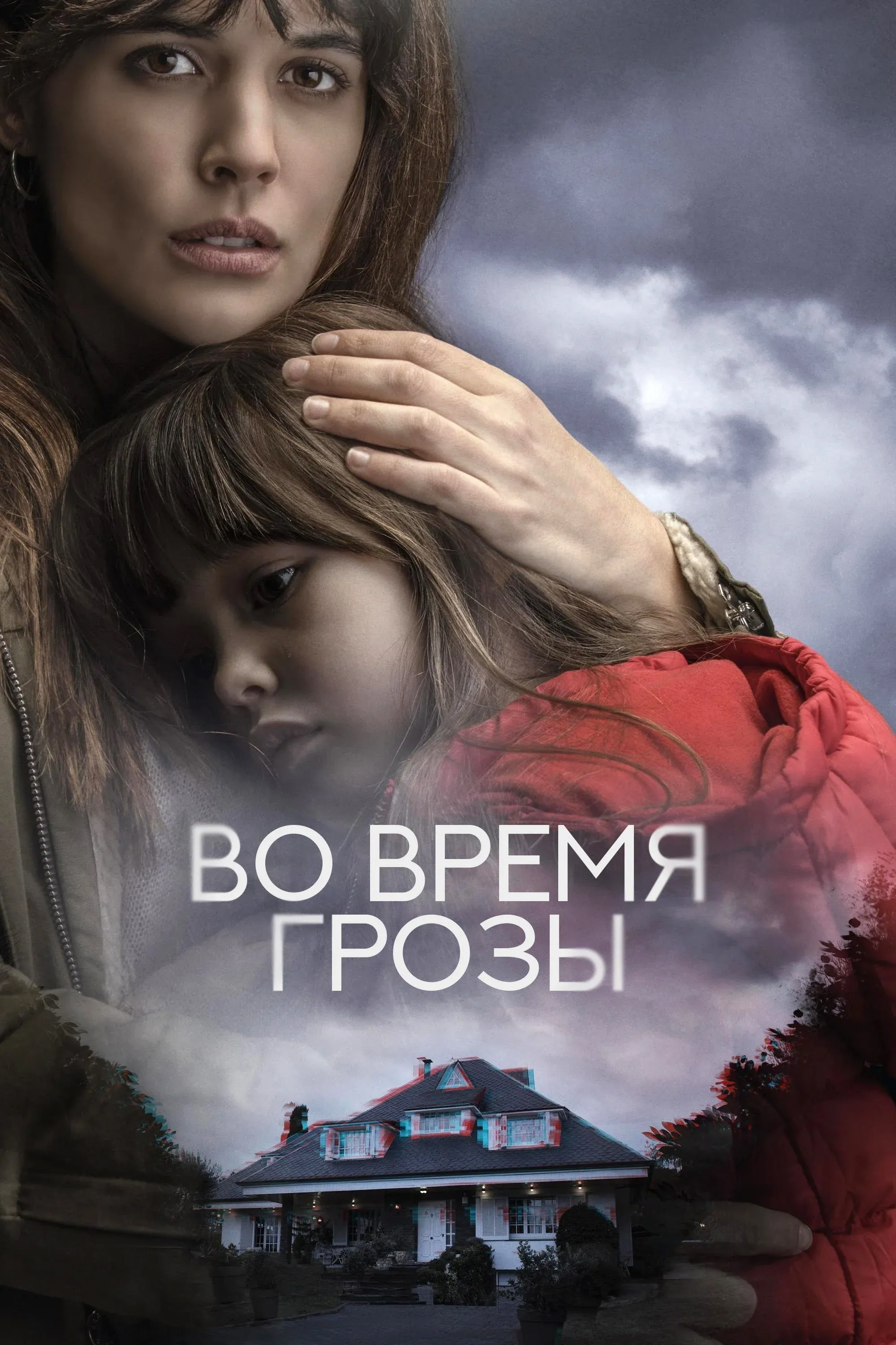 Постер фильма Во время грозы