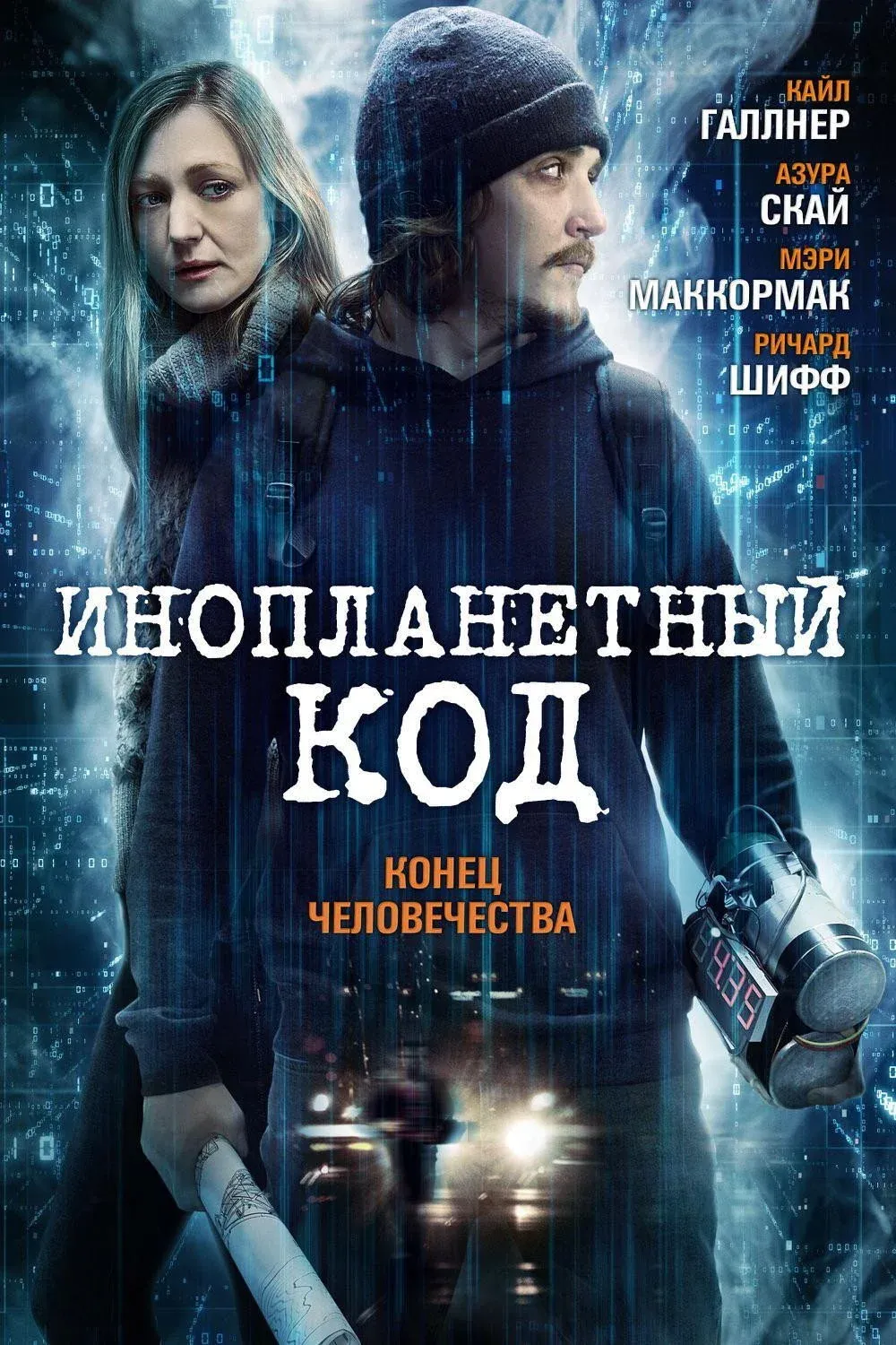 Постер фильма Инопланетный код