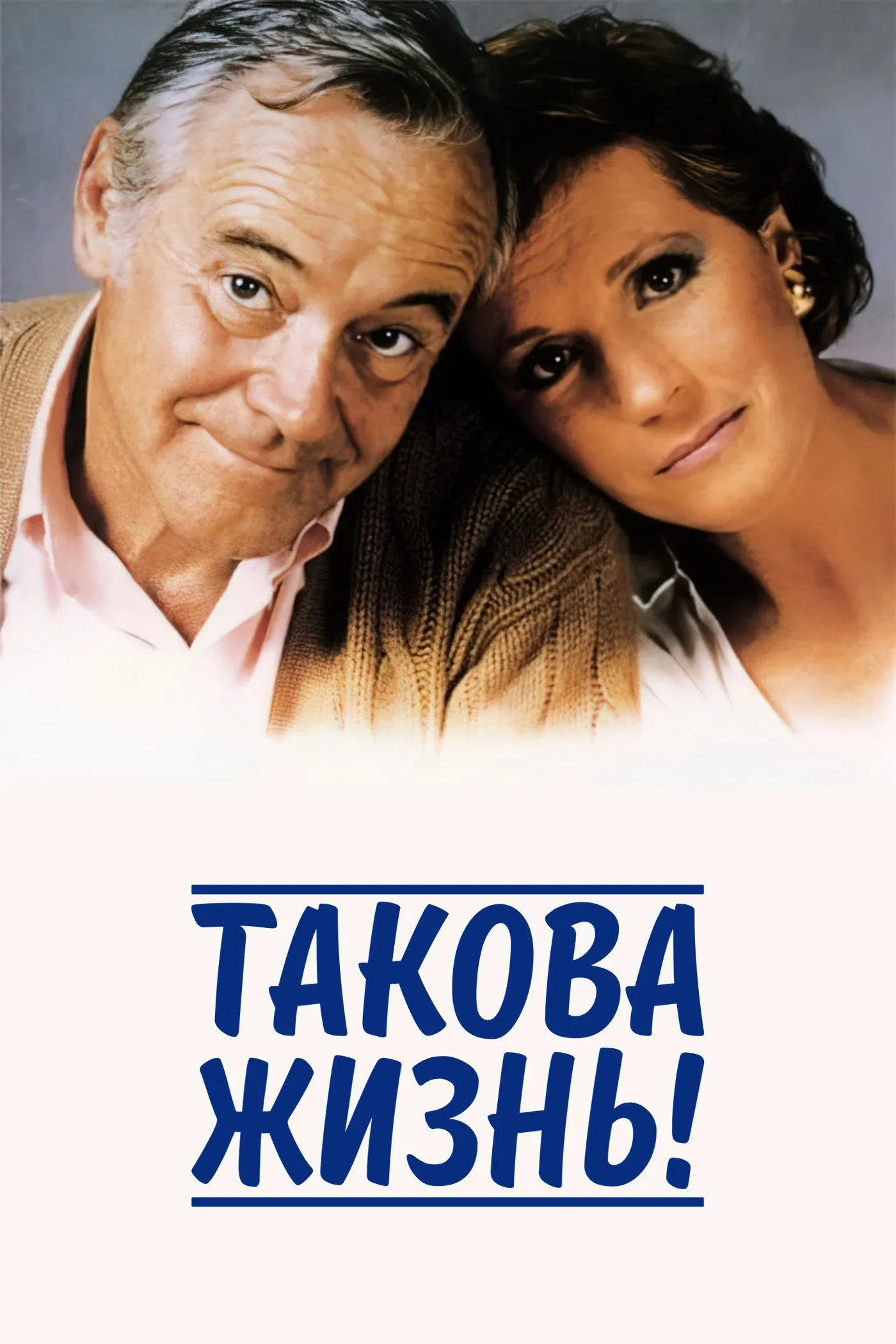 Постер фильма Такова жизнь!