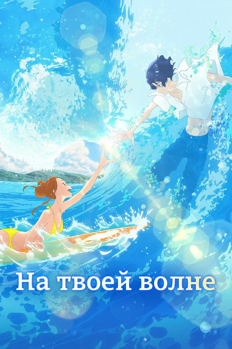 Постер фильма На твоей волне