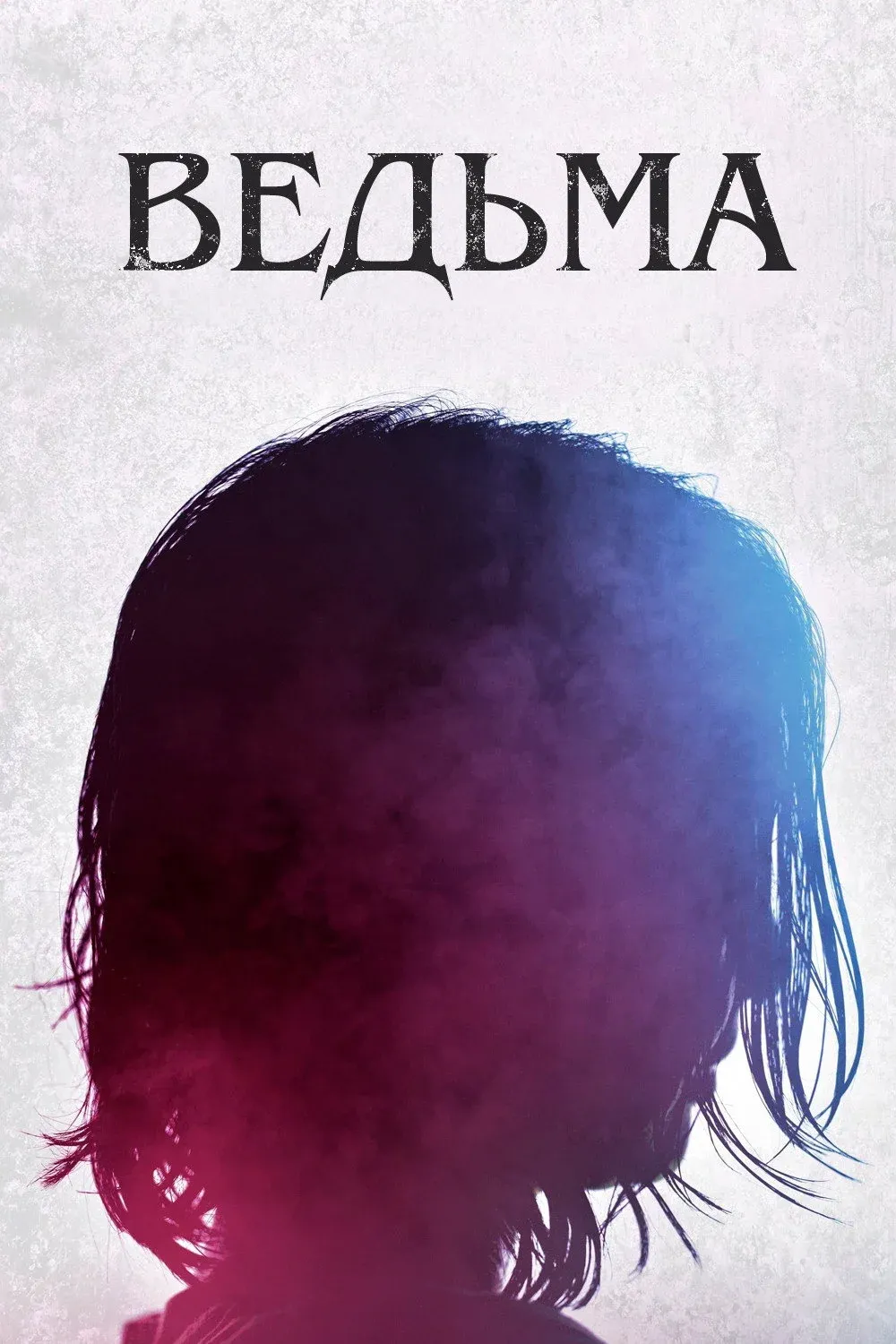 Постер фильма Ведьма