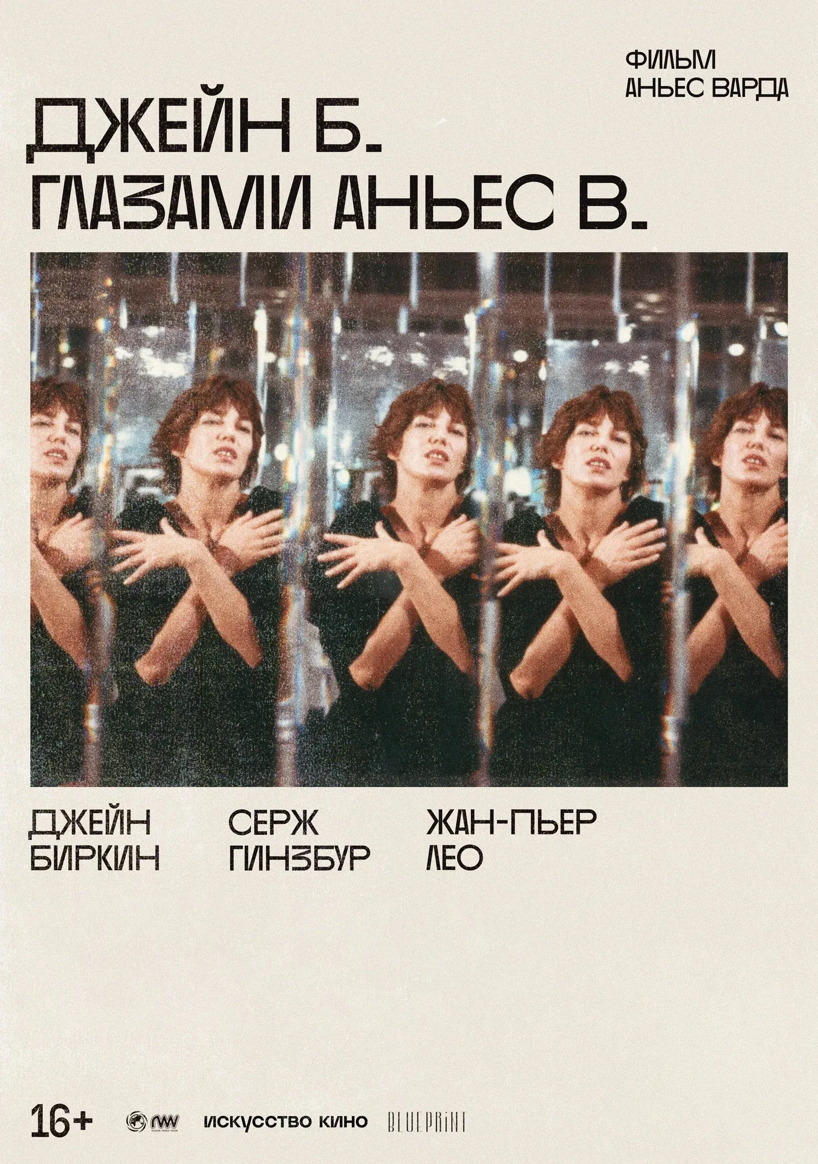 Постер фильма Джейн Б. глазами Аньес В.