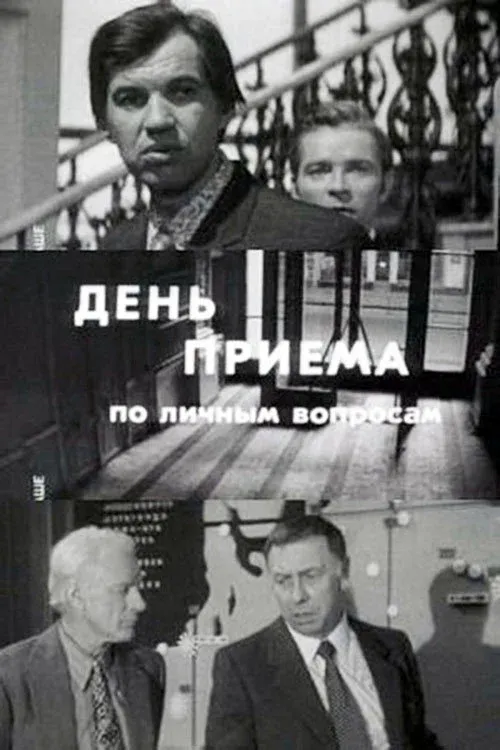 Постер фильма День приёма по личным вопросам