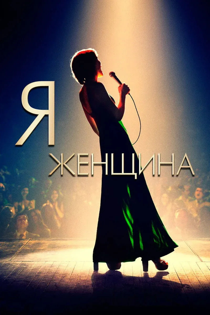 Постер фильма Я — женщина