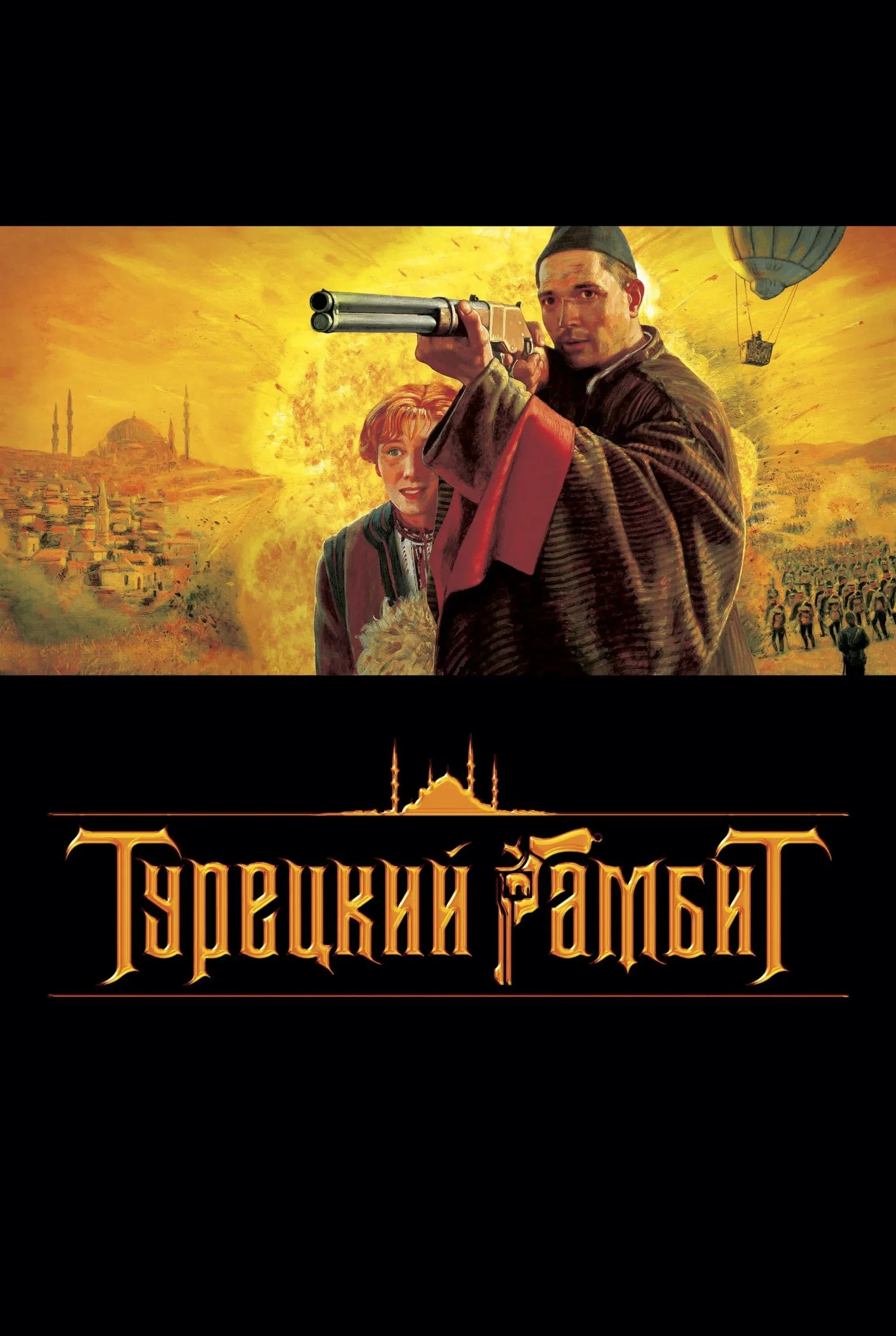 Постер фильма Турецкий гамбит