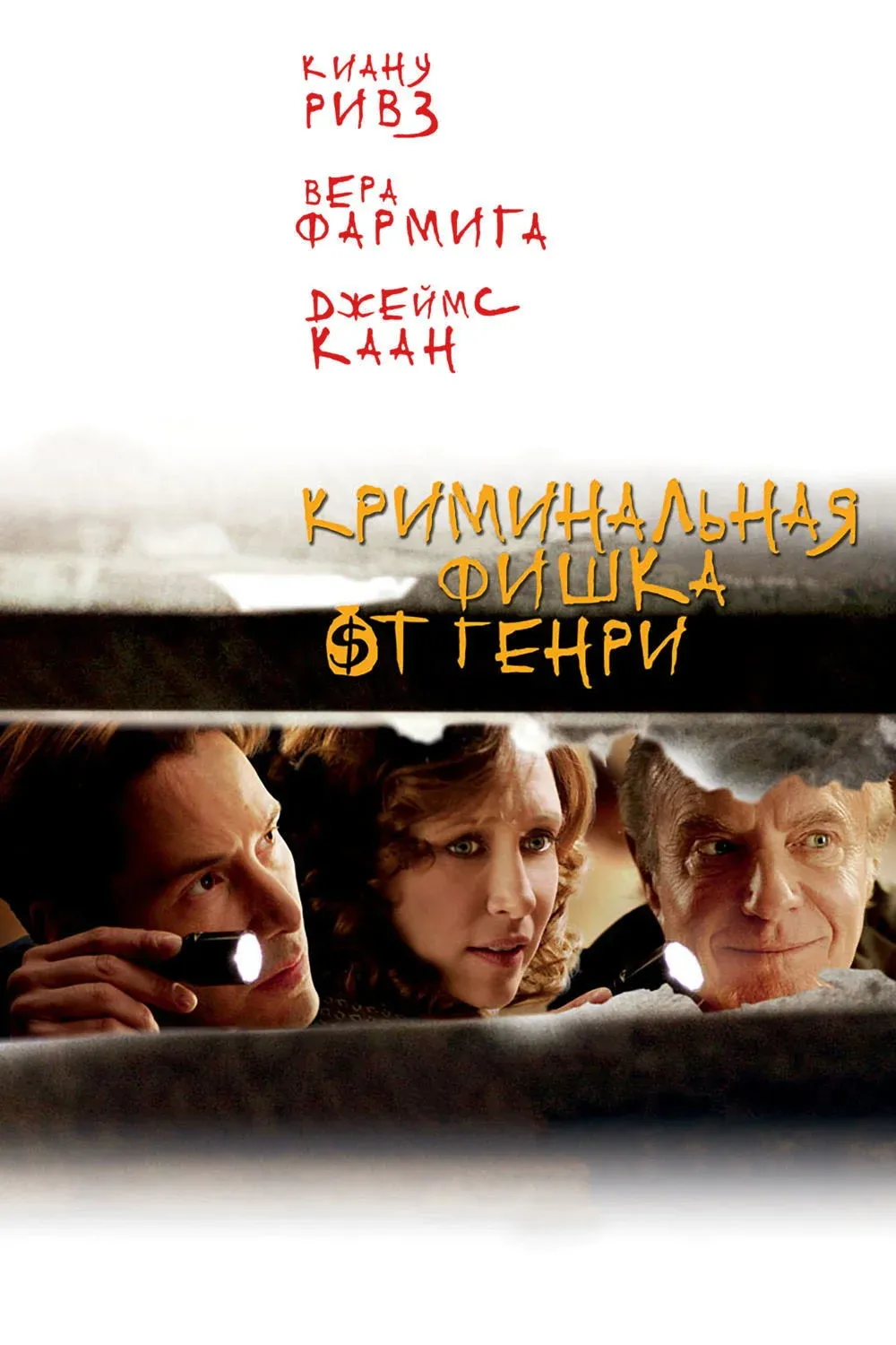 Постер фильма Криминальная фишка от Генри