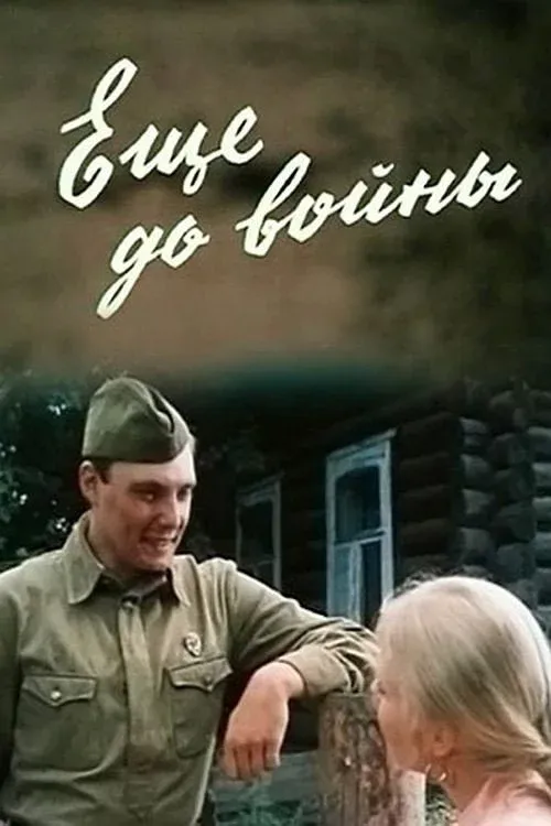 Постер фильма Ещё до войны