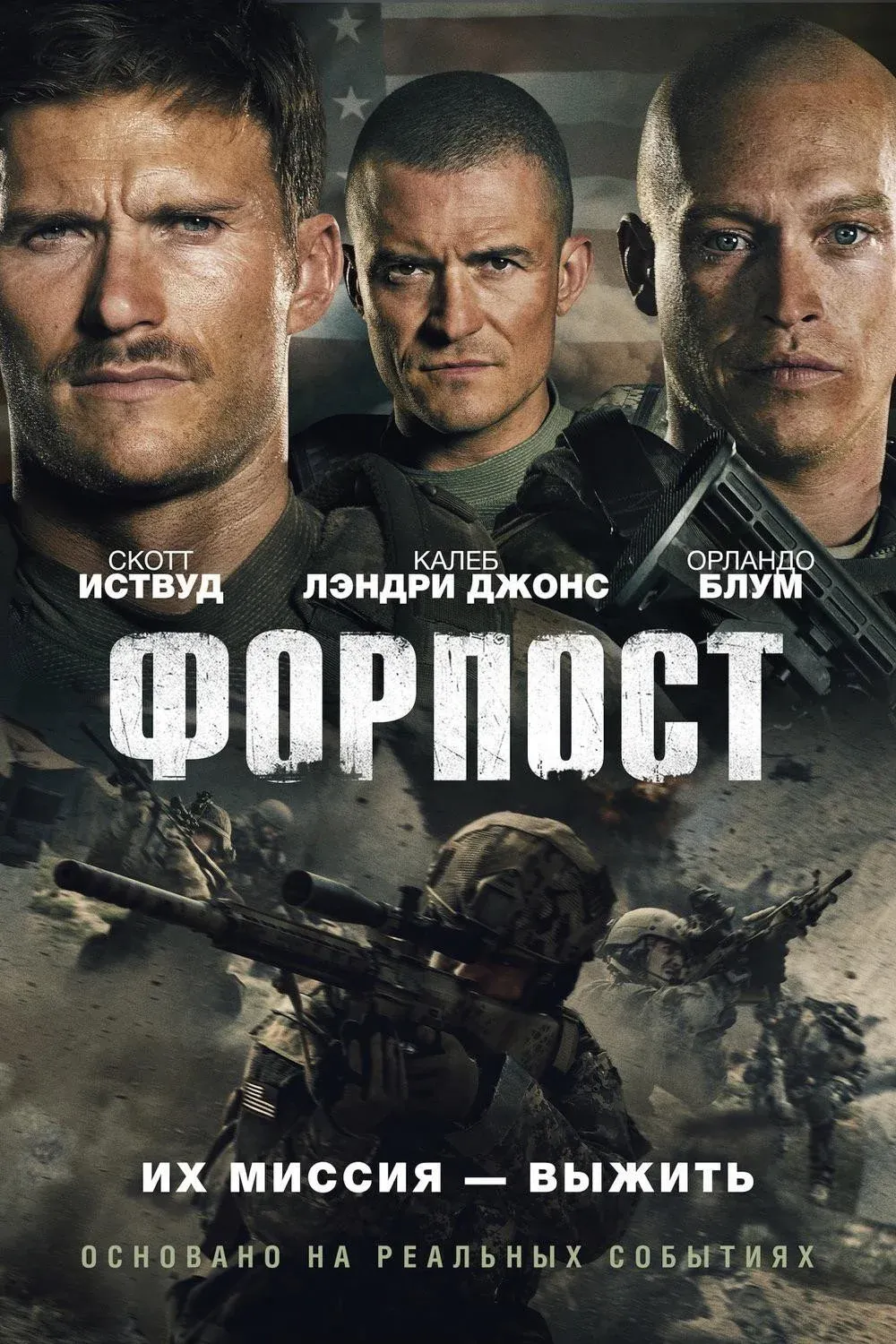 Постер фильма Форпост