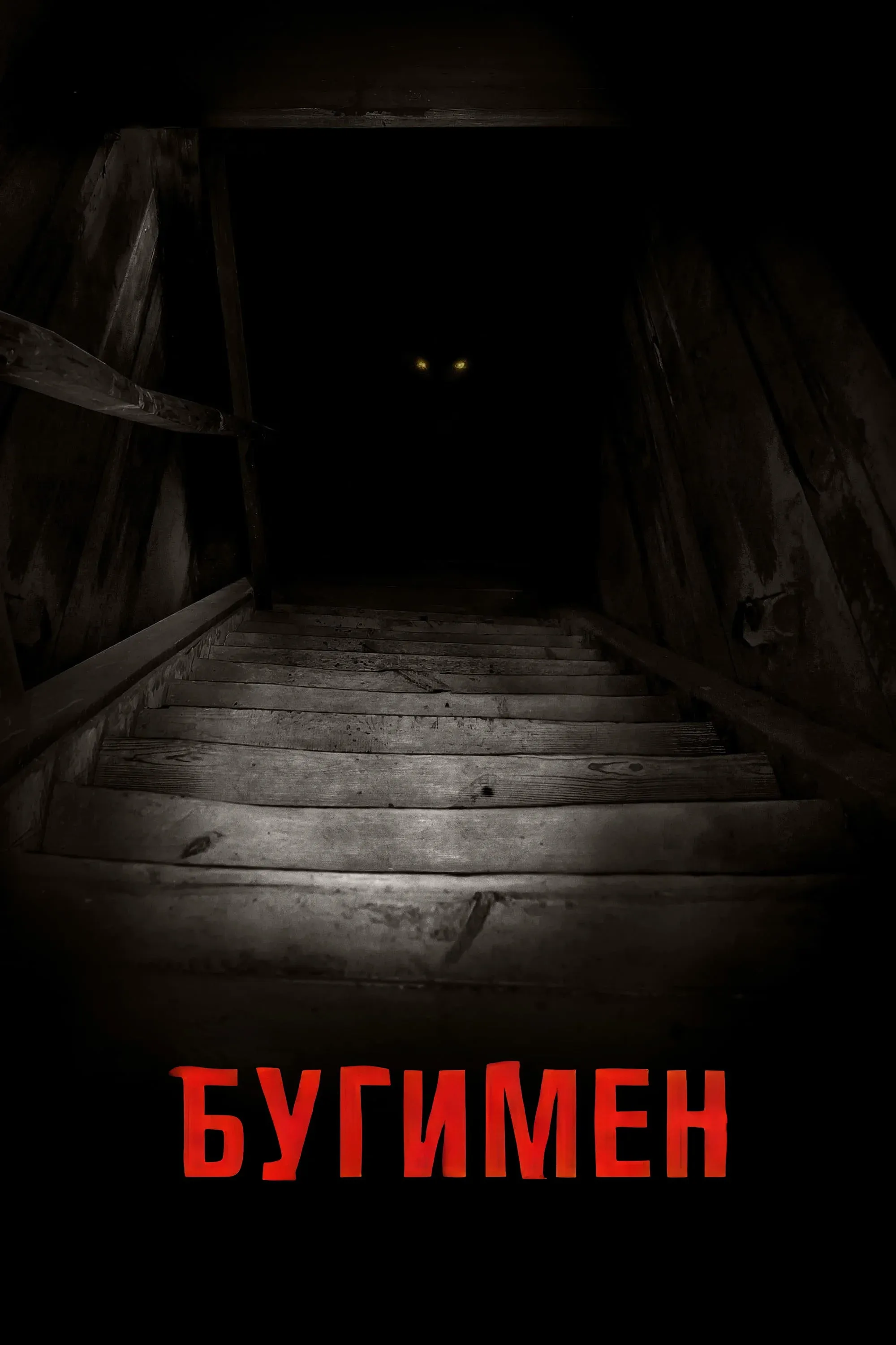 Постер фильма Бугимен