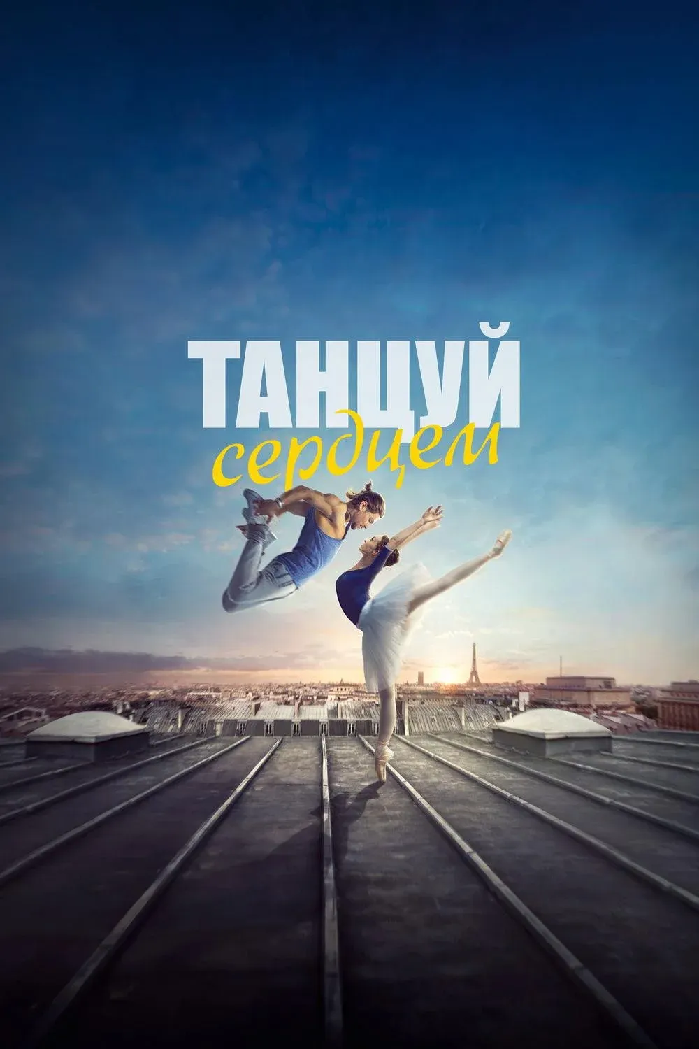 Постер фильма Танцуй сердцем