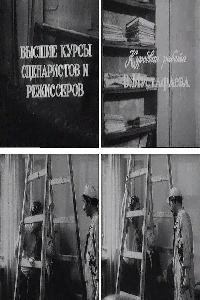 Постер фильма Так нужно