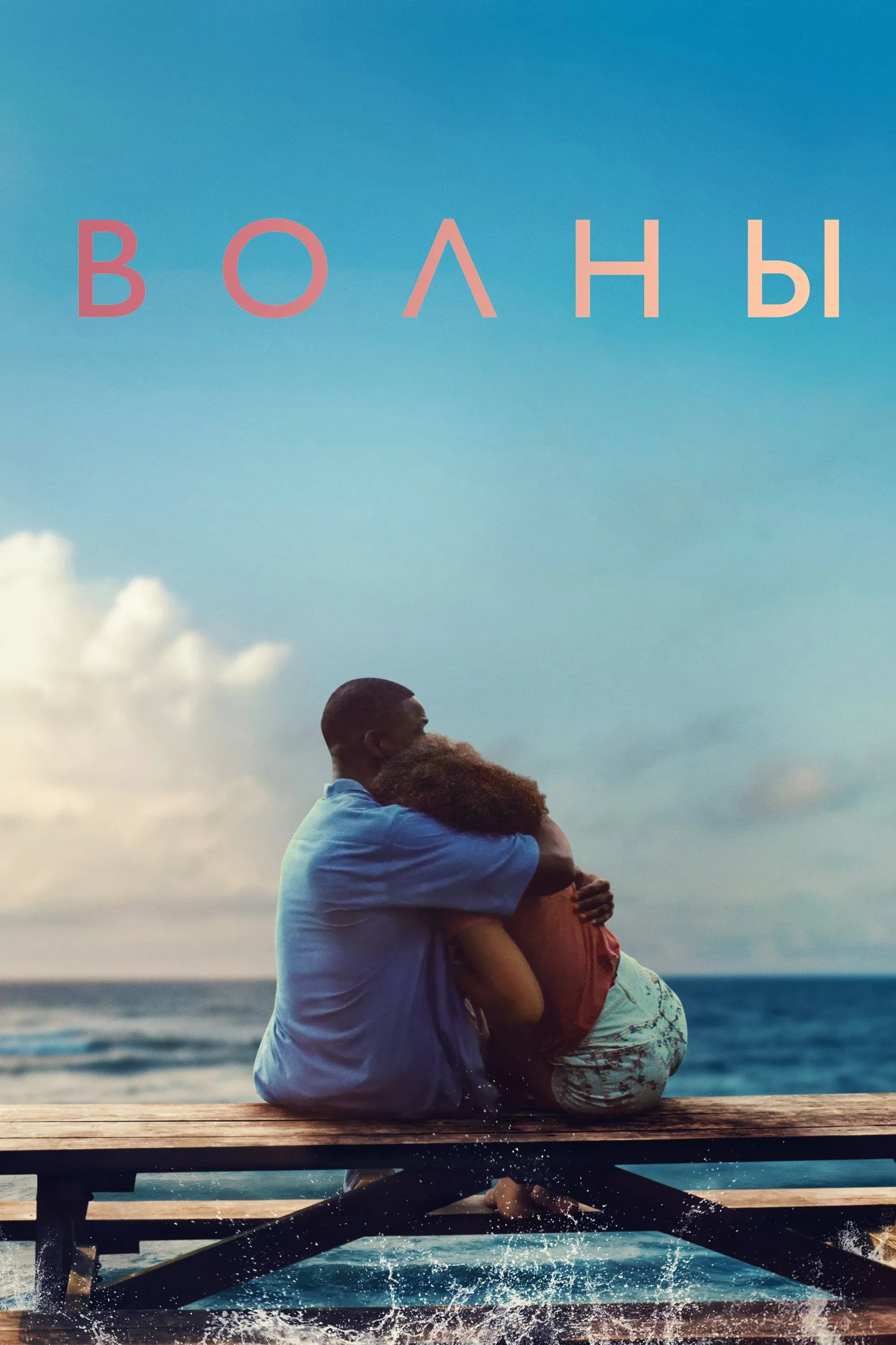 Постер фильма Волны