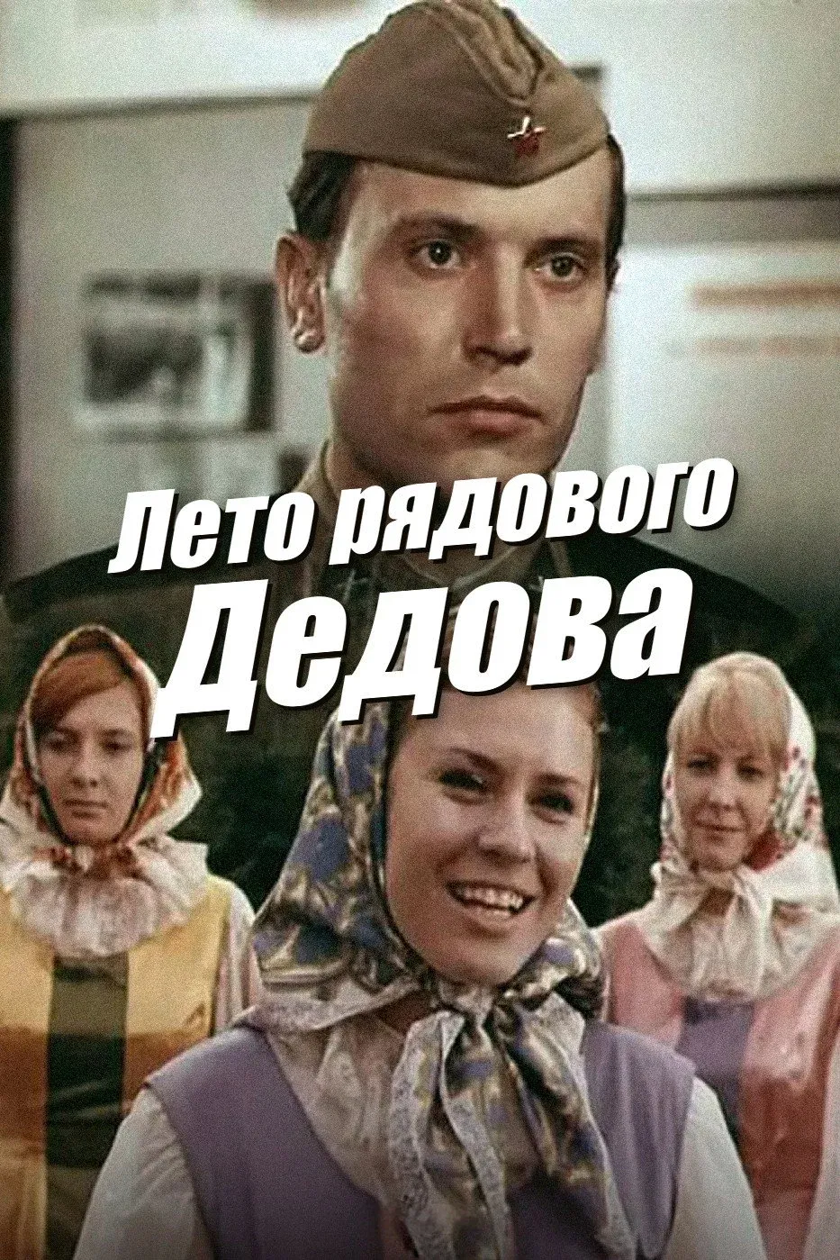 Постер фильма Лето рядового Дедова