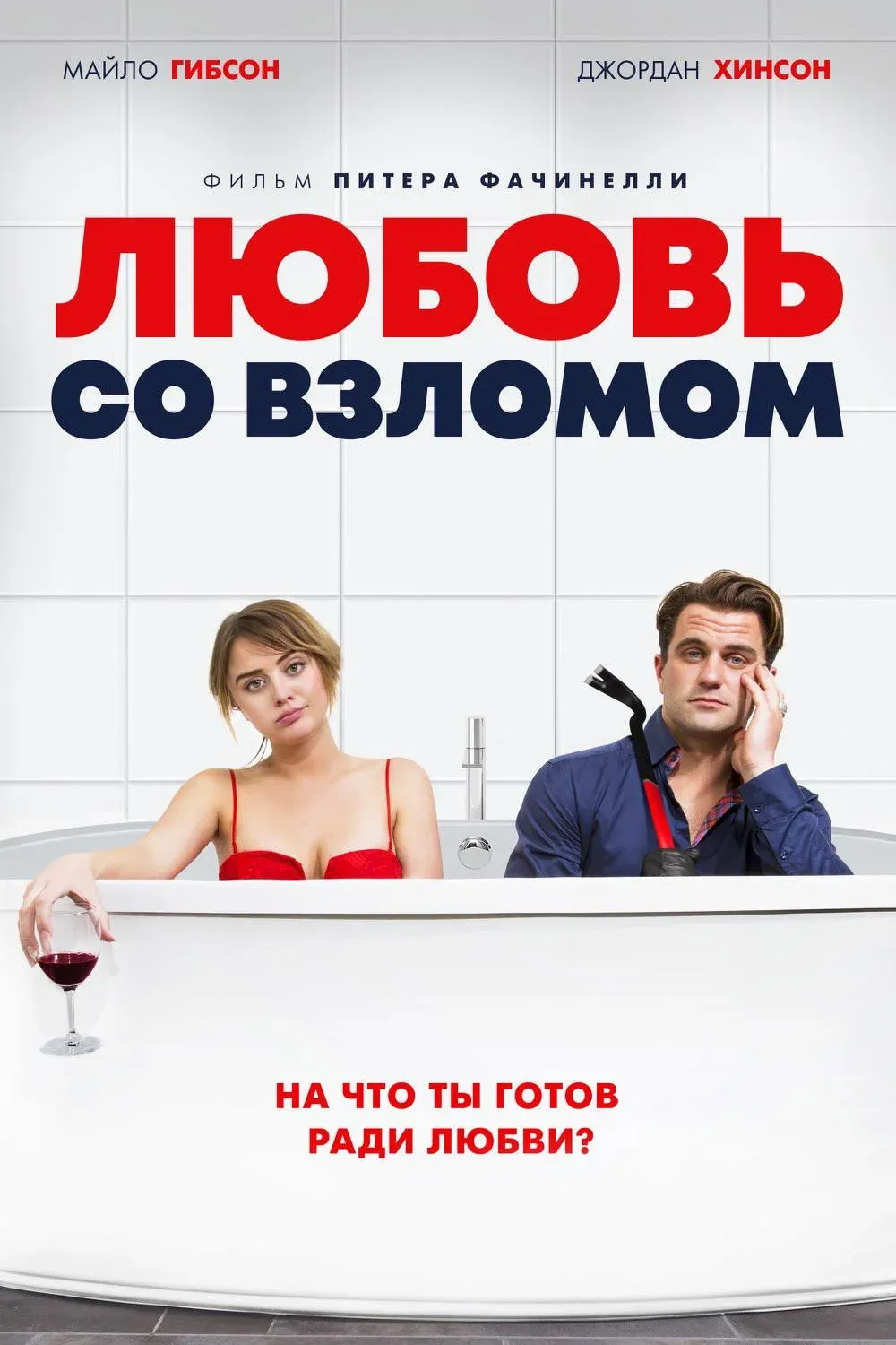 Постер фильма Любовь со взломом