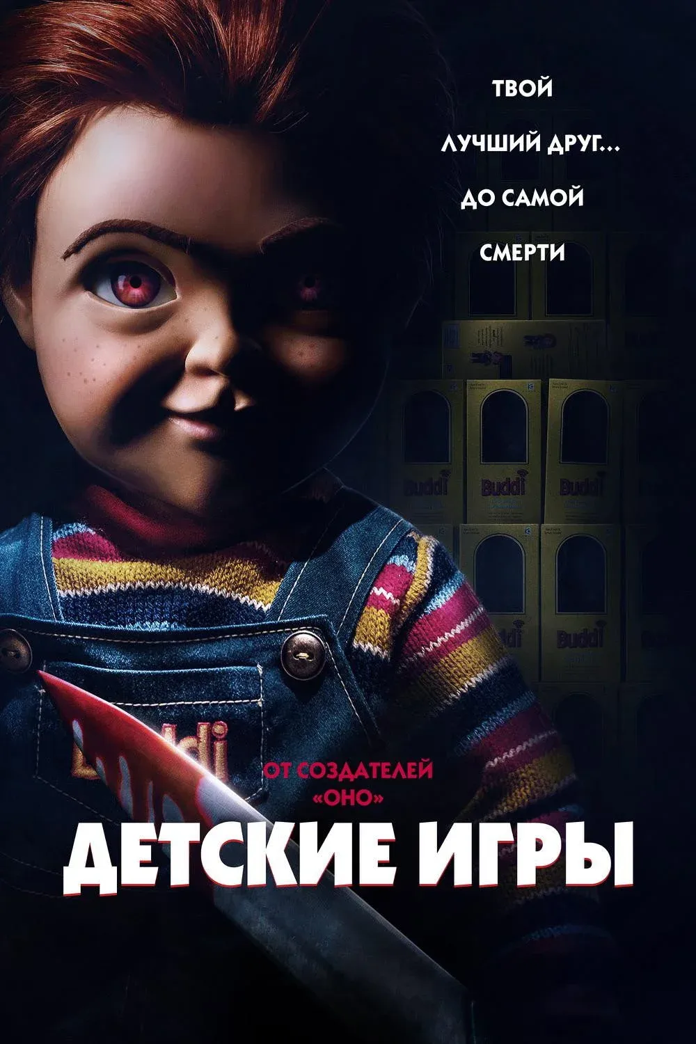 Постер фильма Детские игры