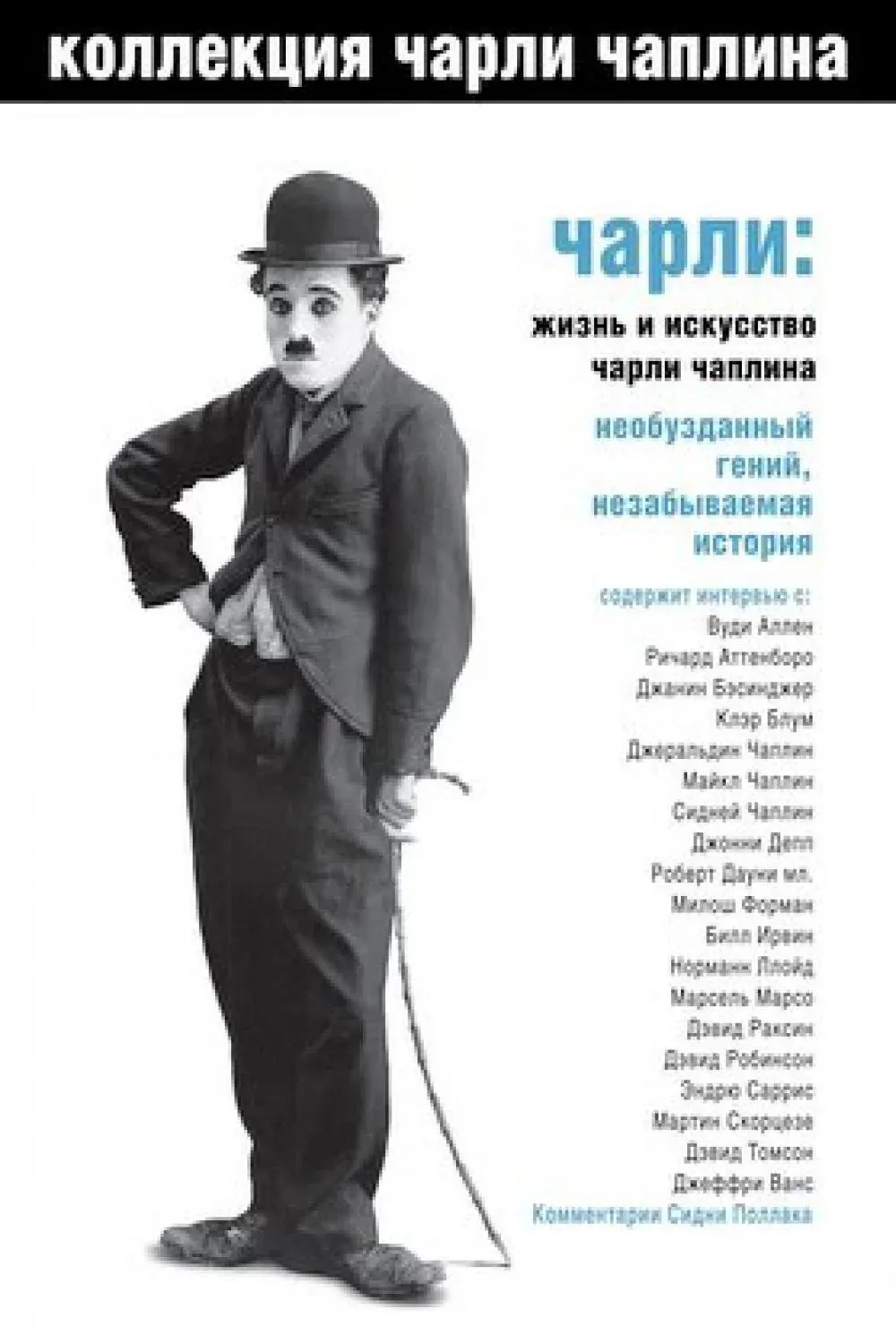 Постер фильма Чарли: Жизнь и искусство Чарли Чаплина