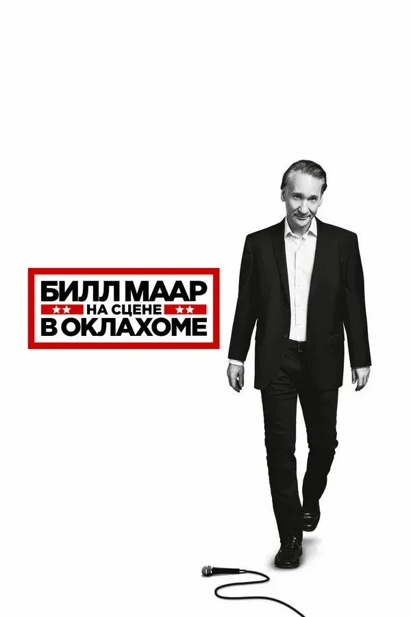 Постер фильма Билл Маар: На сцене в Оклахоме