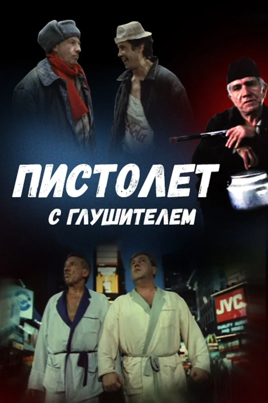 Постер фильма Пистолет с глушителем