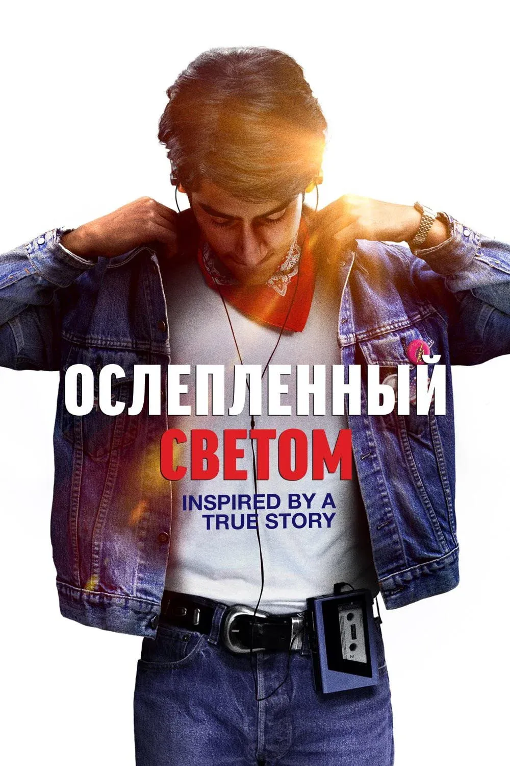 Постер фильма Ослепленный светом