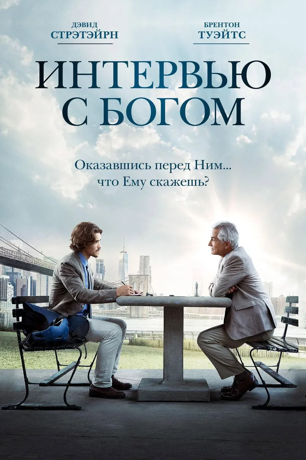 Постер фильма Интервью с Богом
