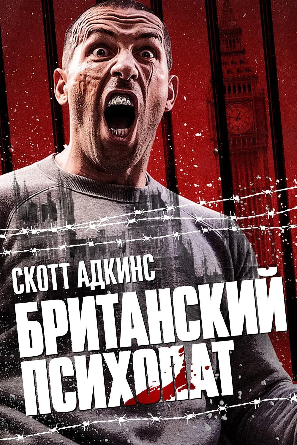 Постер фильма Британский психопат