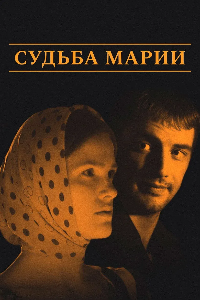Постер фильма Судьба Марии
