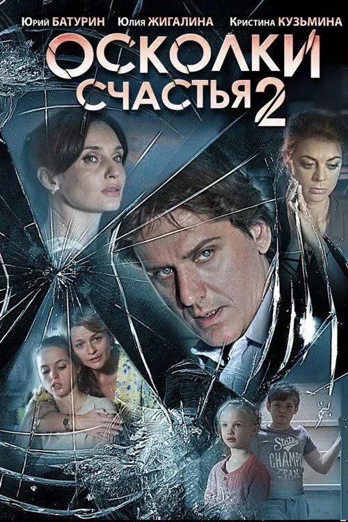 Постер фильма Осколки счастья 2