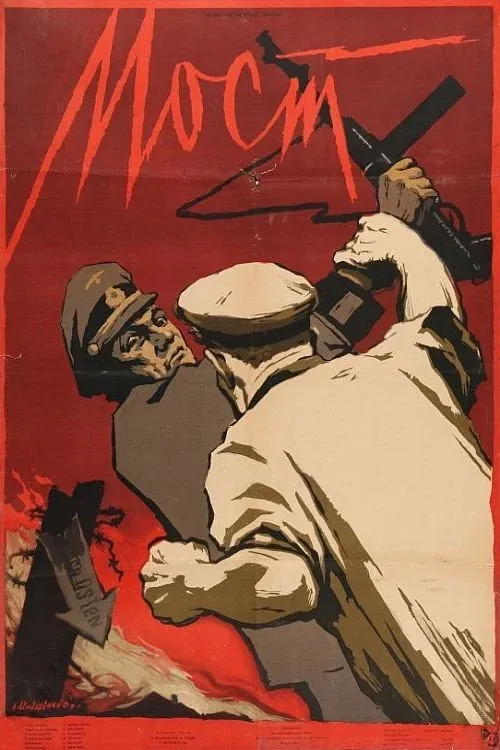 Постер фильма Мост
