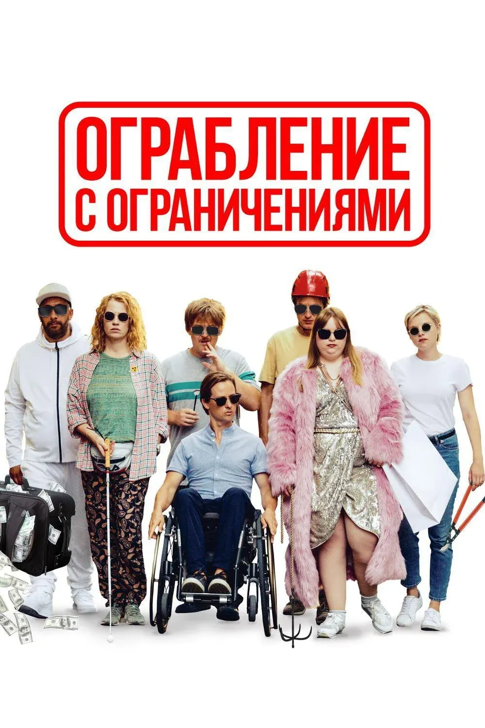 Постер фильма Ограбление с ограничениями