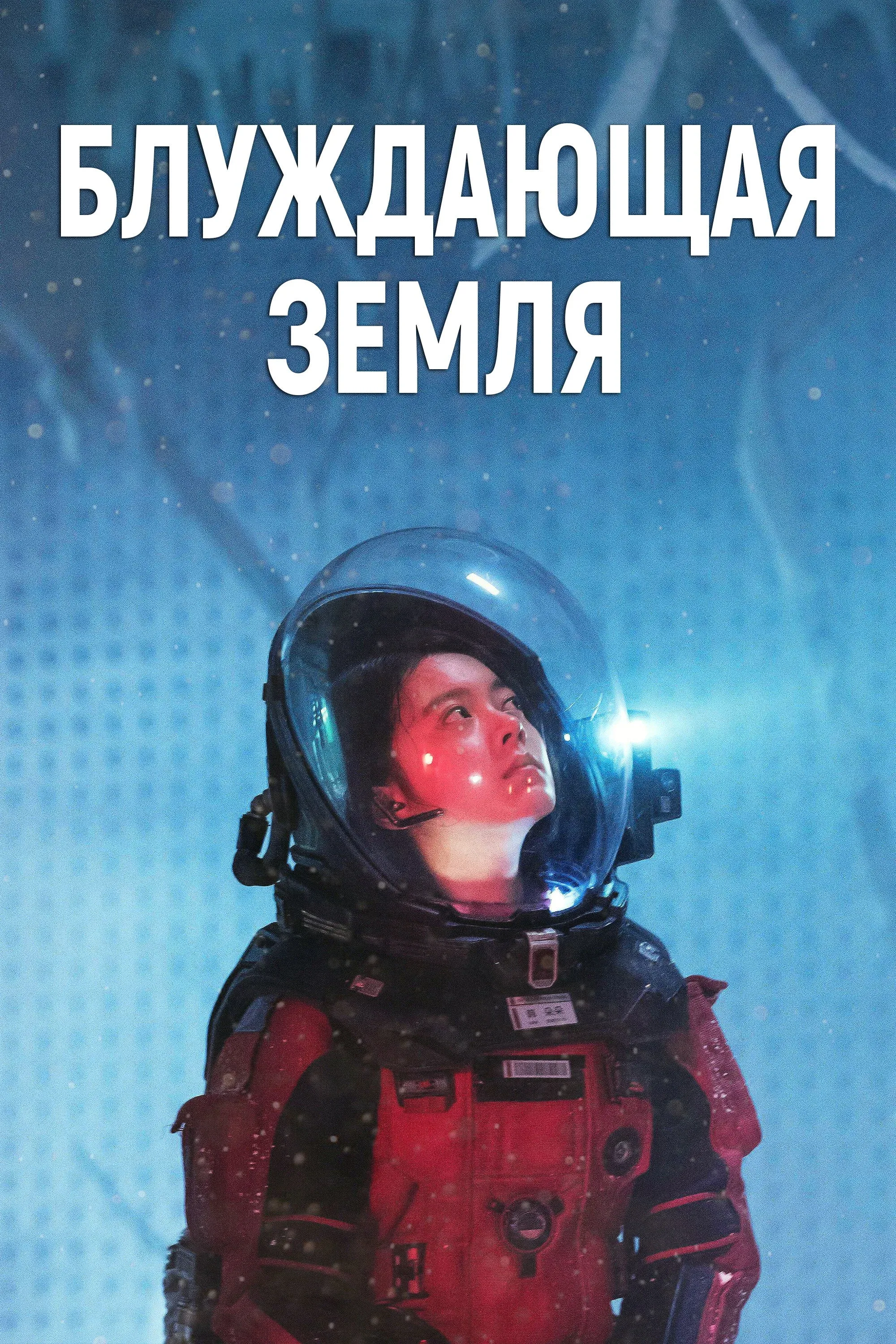 Постер фильма Блуждающая Земля