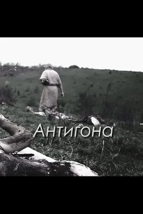 Постер фильма Антигона