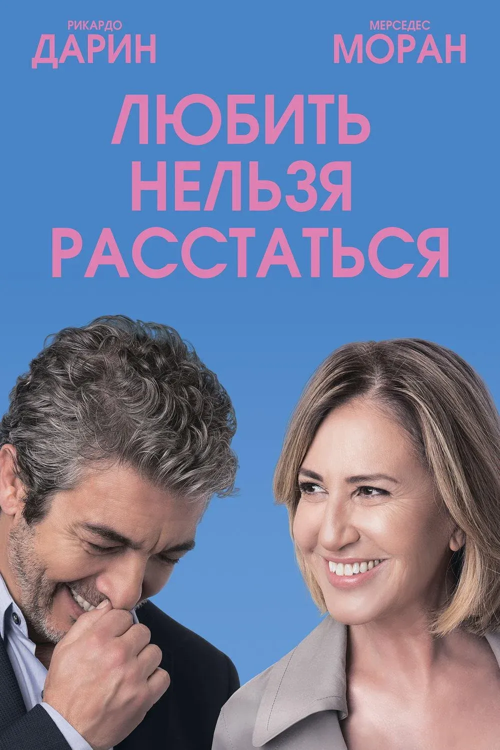 Постер фильма Любить нельзя расстаться